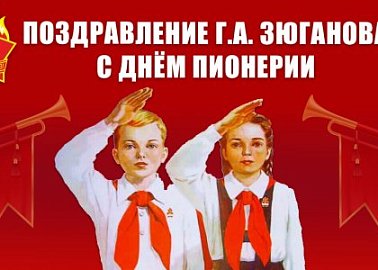 Поздравление Г.А. Зюганова с Днём пионерии