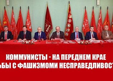 «Коммунисты - на переднем крае борьбы с фашизмом и несправедливостью!» Состоялось Общероссийское открытое партийное собрание