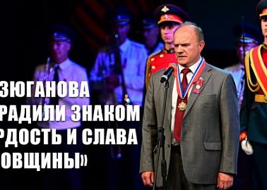 Г.А. Зюганова наградили Знаком «Гордость и слава Орловщины»
