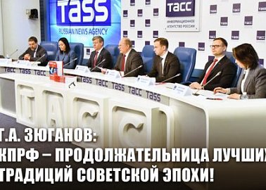 Г.А. Зюганов: КПРФ – продолжательница лучших традиций советской эпохи!