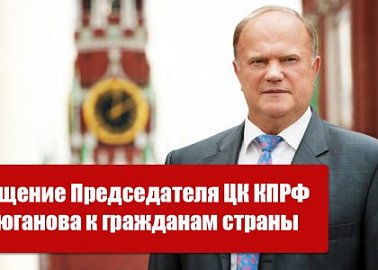 Обращение Председателя ЦК КПРФ Г.А. Зюганова к гражданам страны