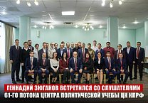 Геннадий Зюганов встретился со слушателями 61-го потока Центра политической учебы ЦК КПРФ Геннадий Зюганов встретился со слушателями 61-го потока Центра политической учебы ЦК КПРФ