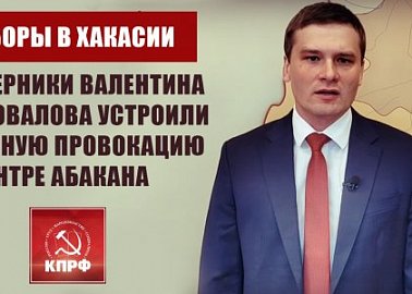 Выборы в Хакасии: соперники Валентина Коновалова устроили грязную провокацию в центре Абакана