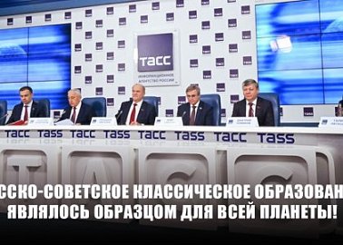 Русско-советское классическое образование являлось образцом для всей планеты! Пресс-конференция КПРФ