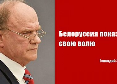 Геннадий Зюганов: Белоруссия показала свою волю