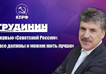 Павел Грудинин в интервью «Советской России»: «Мы все должны и можем жить лучше»