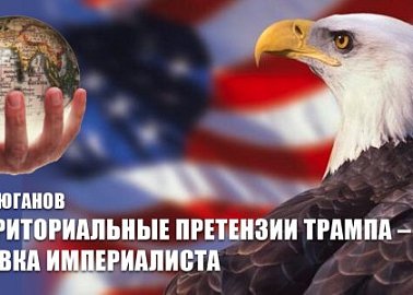Г.А. Зюганов: Территориальные претензии Трампа – заявка империалиста