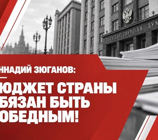 Бюджет страны обязан быть победным!