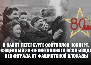 В Санкт-Петербурге состоялся концерт, посвященный 80-летию полного освобождения Ленинграда от фашистской блокады
