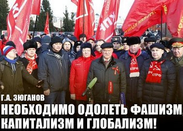 Г.А. Зюганов: Необходимо одолеть фашизм, капитализм и глобализм!