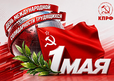 Солидарность и труд — фундамент будущего!