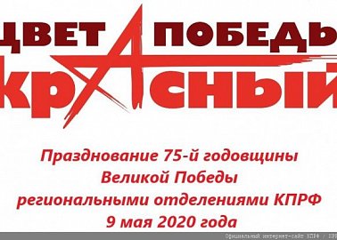 Празднование 75-й годовщины Великой Победы региональными отделениями КПРФ 9 мая 2020 года