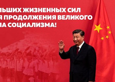 Больших жизненных сил для продолжения великого дела социализма! Г.А. Зюганов поздравил Си Цзиньпина с Днем рождения