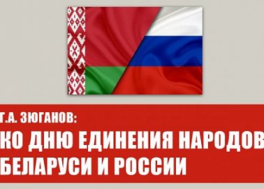 Г.А. Зюганов: Ко Дню единения народов Беларуси и России