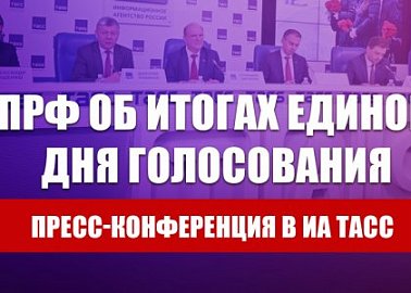 «КПРФ об итогах Единого дня голосования». Пресс-конференция в ИА ТАСС