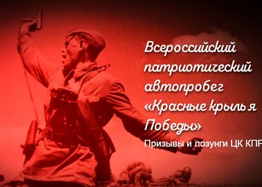 Красные крылья Победы. Всероссийский патриотический автопробег