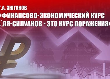 Г.А. Зюганов: «Финансово-экономический курс а`ля-силуанов - это курс поражения»