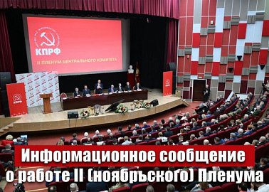 Информационное сообщение о работе II (ноябрьского) пленума ЦК КПРФ