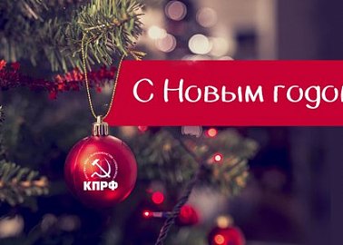 С Новым годом!