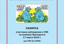 Памятки КПРФ по наблюдению на выборах Президента 17 марта 2024 года