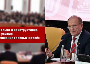 Г.А. Зюганов: «Максимально и конструктивно сложить усилия для достижения главных целей»