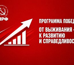 Программа Победы: От выживания – к развитию и справедливости