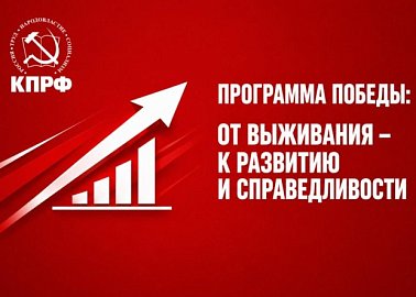 Программа Победы: От выживания – к развитию и справедливости