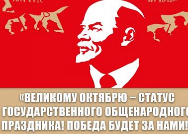 «Великому Октябрю – статус государственного общенародного праздника! Победа будет за нами!»