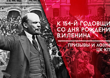Призывы и лозунги ЦК КПРФ к 154-й годовщине со Дня рождения В.И. Ленина