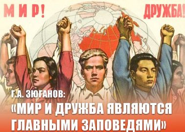 Г.А. Зюганов: «Мир и дружба являются главными заповедями»