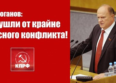 Г.А. Зюганов: Мы ушли от крайне опасного конфликта!