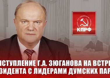 Выступление Г.А. Зюганова на встрече Президента с лидерами думских партий