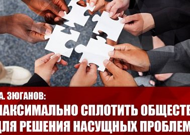 Г.А. Зюганов: Максимально сплотить общество для решения насущных проблем!