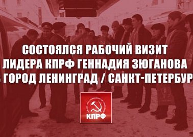 Состоялся рабочий визит лидера КПРФ Геннадия Зюганова в город Ленинград / Санкт-Петербург