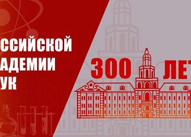 Российской академии наук – 300 лет!