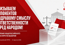 Призываем оппонентов к здравому смыслу и ответственности перед народом! Заявление Общероссийского штаба КПРФ по выборам