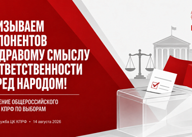 Призываем оппонентов к здравому смыслу и ответственности перед народом! Заявление Общероссийского штаба КПРФ по выборам