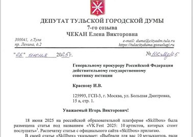 Депутат Тульской городской Думы, заместитель руководителя фракции КПРФ Чекан Елена Викторовна обратилась в Генеральную прокуратуру Российской Федерации с просьбой проверить образовательную платформу «Skillbox» на пропаганду педофилии, суицида и антисоциал