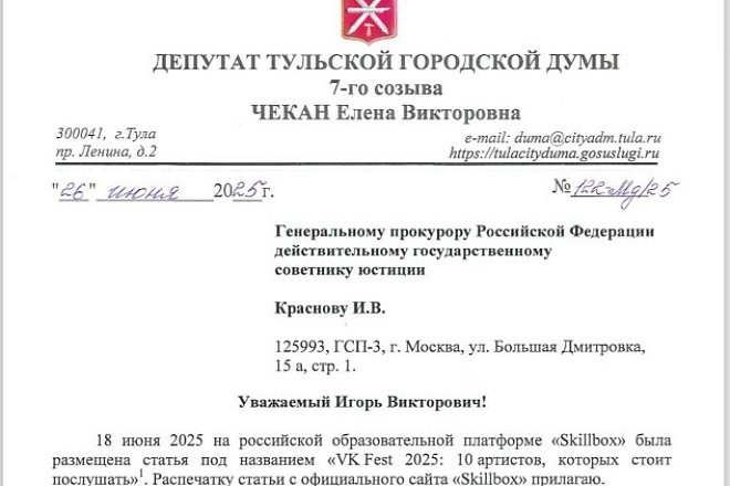 Депутат Тульской городской Думы, заместитель руководителя фракции КПРФ Чекан Елена Викторовна обратилась в Генеральную прокуратуру Российской Федерации с просьбой проверить образовательную платформу «Skillbox» на пропаганду педофилии, суицида и антисоциал