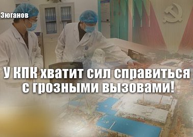 Г.А. Зюганов: У КПК хватит сил справиться с грозными вызовами!