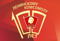 Дорогой бесстрашия и созидания. Ленинскому Комсомолу – 100 лет