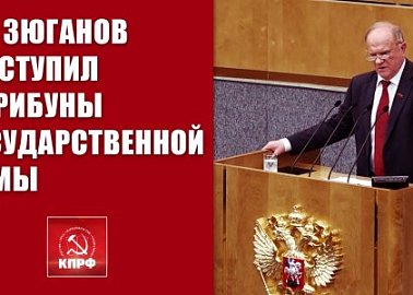 Г.А. Зюганов: Нужно максимально сплотить все патриотические силы!