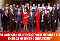 Геннадий Зюганов в Центре политической учебы ЦК КПРФ: “Либо фашизация целых стран и мировая война, либо движение к социализму!”