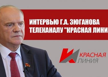 Интервью Г.А. Зюганова телеканалу "Красная линия"