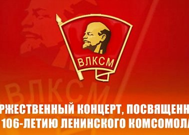 Торжественный концерт, посвященный 106-летию Ленинского комсомола