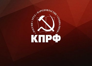 3 февраля состоялось совместное заседание Секретариата ЦК КПРФ и фракции КПРФ в Госдуме