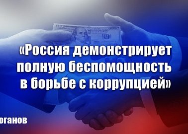 Г.А. Зюганов: «Россия демонстрирует полную беспомощность в борьбе с коррупцией»