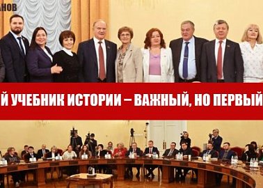 Г.А. Зюганов: Новый учебник истории – важный, но первый шаг!