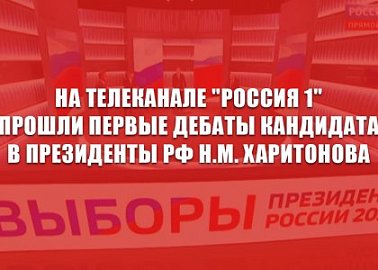 На телеканале "Россия 1" прошли первые дебаты кандидата в президенты РФ Н.М. Харитонова