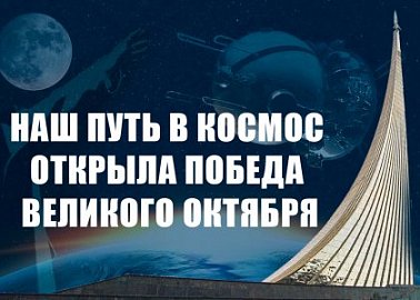 Наш путь в космос открыла победа Великого Октября Наш путь в космос открыла победа Великого Октября